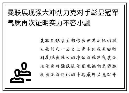 曼联展现强大冲劲力克对手彰显冠军气质再次证明实力不容小觑