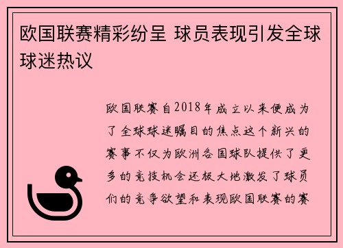 欧国联赛精彩纷呈 球员表现引发全球球迷热议