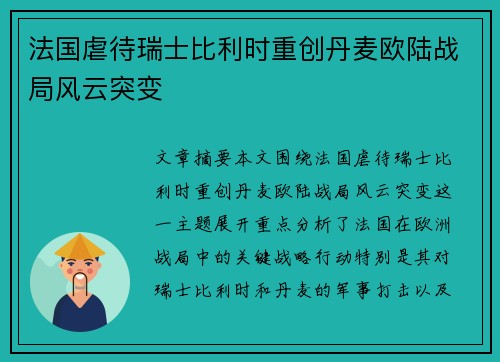 法国虐待瑞士比利时重创丹麦欧陆战局风云突变