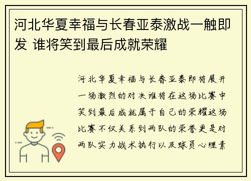 河北华夏幸福与长春亚泰激战一触即发 谁将笑到最后成就荣耀