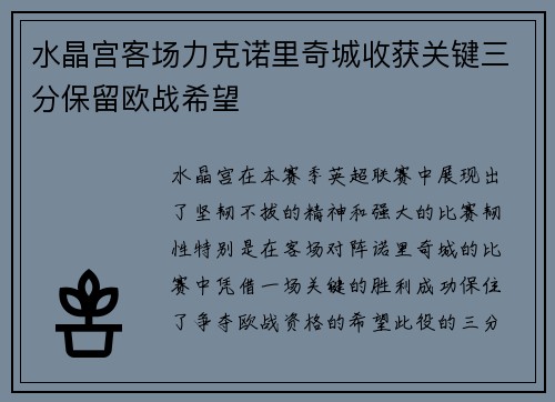 水晶宫客场力克诺里奇城收获关键三分保留欧战希望