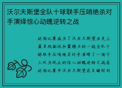 沃尔夫斯堡全队十球联手压哨绝杀对手演绎惊心动魄逆转之战