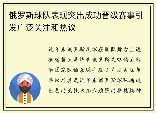 俄罗斯球队表现突出成功晋级赛事引发广泛关注和热议