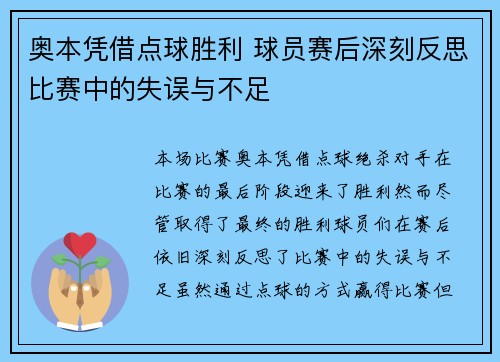 奥本凭借点球胜利 球员赛后深刻反思比赛中的失误与不足