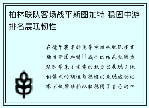 柏林联队客场战平斯图加特 稳固中游排名展现韧性