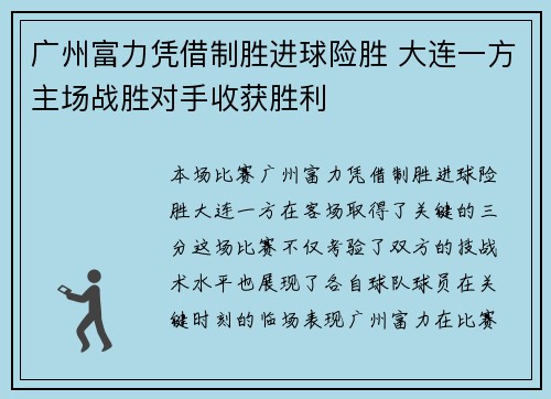 广州富力凭借制胜进球险胜 大连一方主场战胜对手收获胜利
