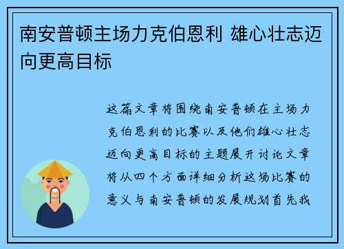 南安普顿主场力克伯恩利 雄心壮志迈向更高目标