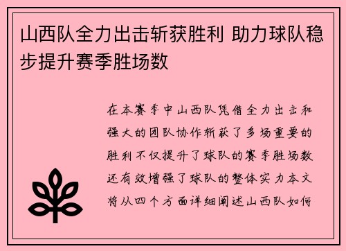 山西队全力出击斩获胜利 助力球队稳步提升赛季胜场数