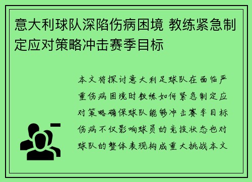 意大利球队深陷伤病困境 教练紧急制定应对策略冲击赛季目标