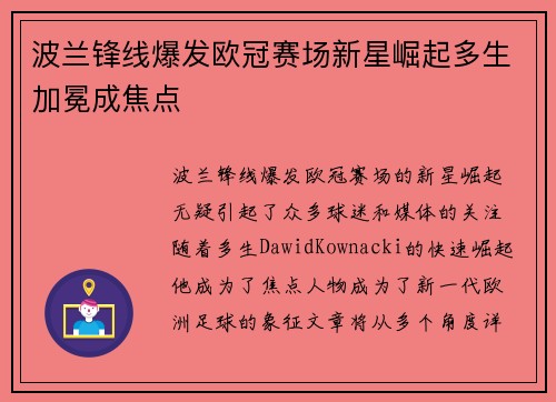 波兰锋线爆发欧冠赛场新星崛起多生加冕成焦点