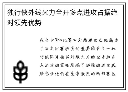 独行侠外线火力全开多点进攻占据绝对领先优势