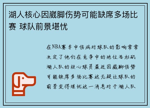 湖人核心因崴脚伤势可能缺席多场比赛 球队前景堪忧