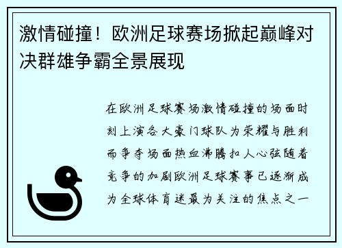 激情碰撞！欧洲足球赛场掀起巅峰对决群雄争霸全景展现