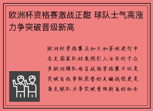 欧洲杯资格赛激战正酣 球队士气高涨力争突破晋级新高