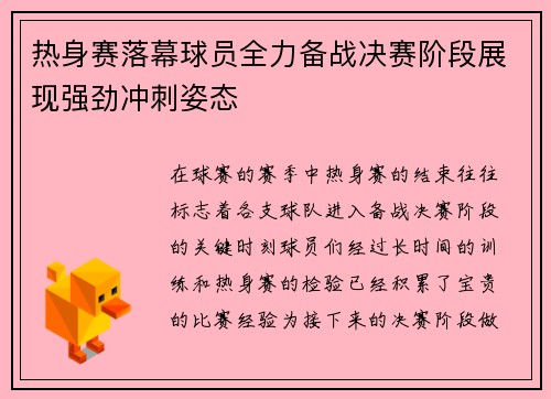 热身赛落幕球员全力备战决赛阶段展现强劲冲刺姿态