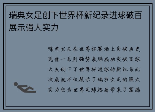 瑞典女足创下世界杯新纪录进球破百展示强大实力
