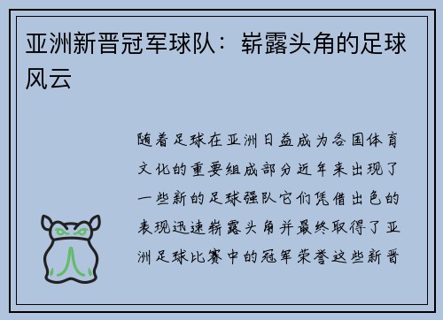 亚洲新晋冠军球队：崭露头角的足球风云