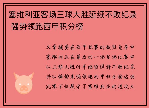 塞维利亚客场三球大胜延续不败纪录 强势领跑西甲积分榜