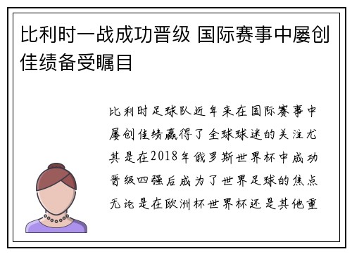 比利时一战成功晋级 国际赛事中屡创佳绩备受瞩目