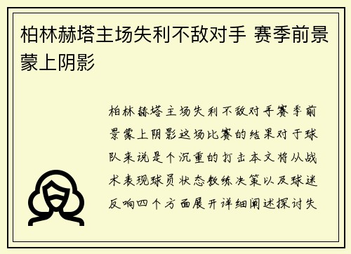 柏林赫塔主场失利不敌对手 赛季前景蒙上阴影