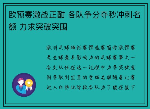 欧预赛激战正酣 各队争分夺秒冲刺名额 力求突破突围