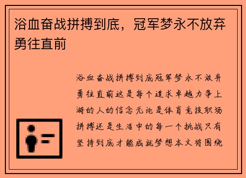 浴血奋战拼搏到底，冠军梦永不放弃勇往直前