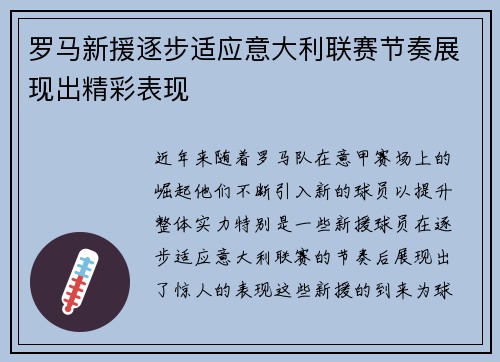 罗马新援逐步适应意大利联赛节奏展现出精彩表现