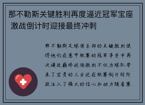 那不勒斯关键胜利再度逼近冠军宝座 激战倒计时迎接最终冲刺