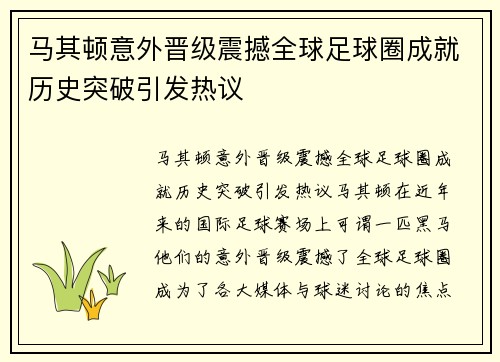 马其顿意外晋级震撼全球足球圈成就历史突破引发热议