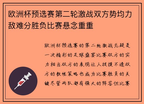 欧洲杯预选赛第二轮激战双方势均力敌难分胜负比赛悬念重重