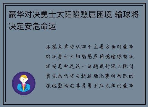 豪华对决勇士太阳陷憋屈困境 输球将决定安危命运