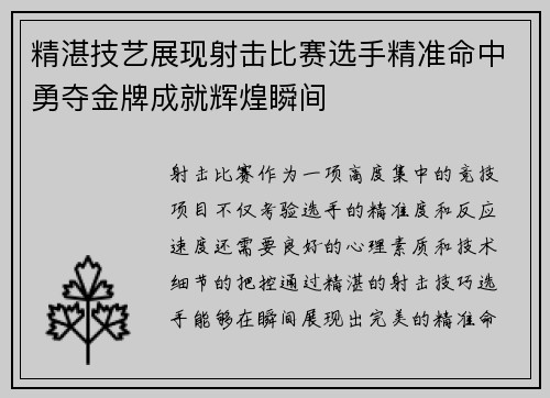 精湛技艺展现射击比赛选手精准命中勇夺金牌成就辉煌瞬间