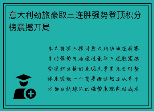 意大利劲旅豪取三连胜强势登顶积分榜震撼开局