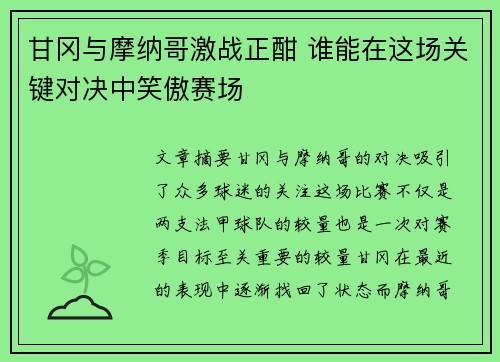 甘冈与摩纳哥激战正酣 谁能在这场关键对决中笑傲赛场