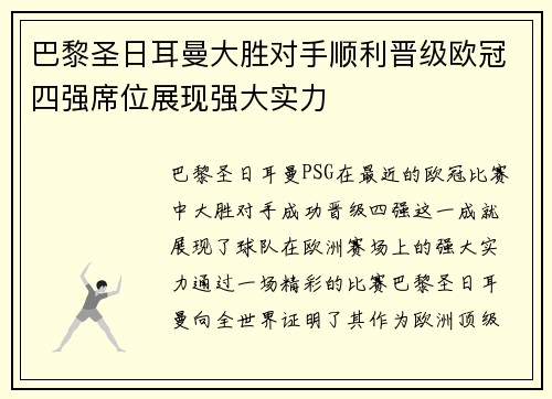 巴黎圣日耳曼大胜对手顺利晋级欧冠四强席位展现强大实力