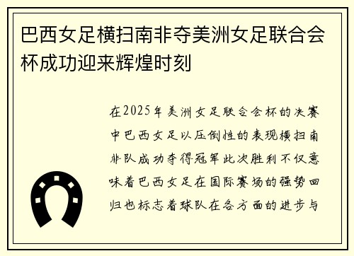 巴西女足横扫南非夺美洲女足联合会杯成功迎来辉煌时刻