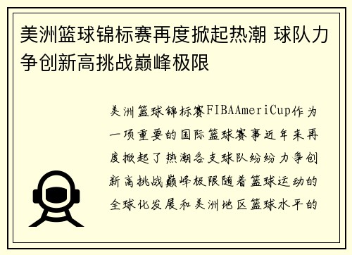 美洲篮球锦标赛再度掀起热潮 球队力争创新高挑战巅峰极限