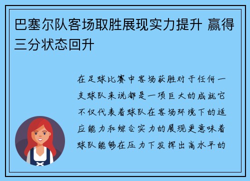 巴塞尔队客场取胜展现实力提升 赢得三分状态回升